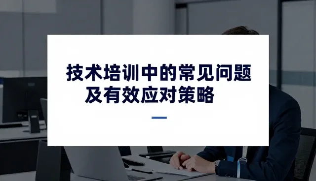 技术培训中的常见问题及有效应对策略